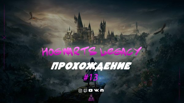 HOGWARTS LEGACY Прохождение➤Xbox series◉ Эпизод 13.