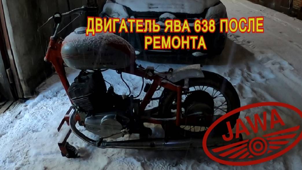 Пуск мотора Ява 638 после ремонта из г. Ярославль (Jawa 638)