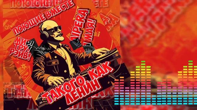 Такого как Ленин | Мир! ТРУ! РЭЙВ! 1 мая! | Ai пародия | Aicover Suno Aiart Aisong |
