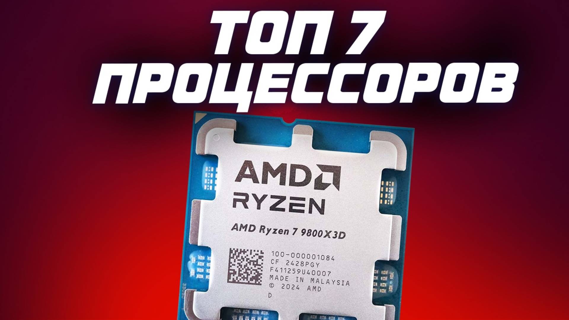 Топ 7 игровых процессоров в 2025. Анализ рынка и выбор лучших процессоров за свою цену смотреть онлайн