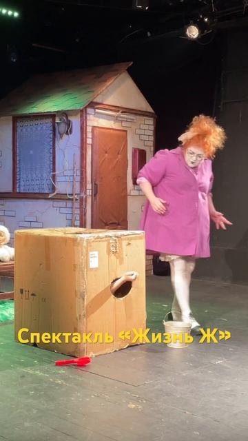 Спектакль «Жизнь Ж» 26 августа в нашем театре 🎭 #театрбулгакова смотреть онлайн