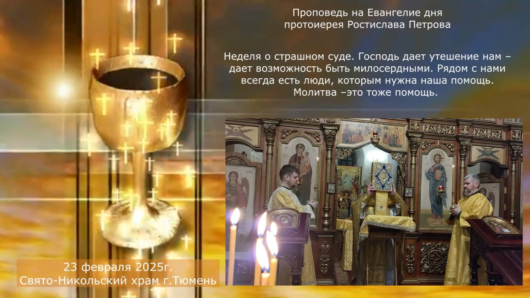 Господь дает нам возможность быть милосердными, 23 февраля 2025г смотреть онлайн