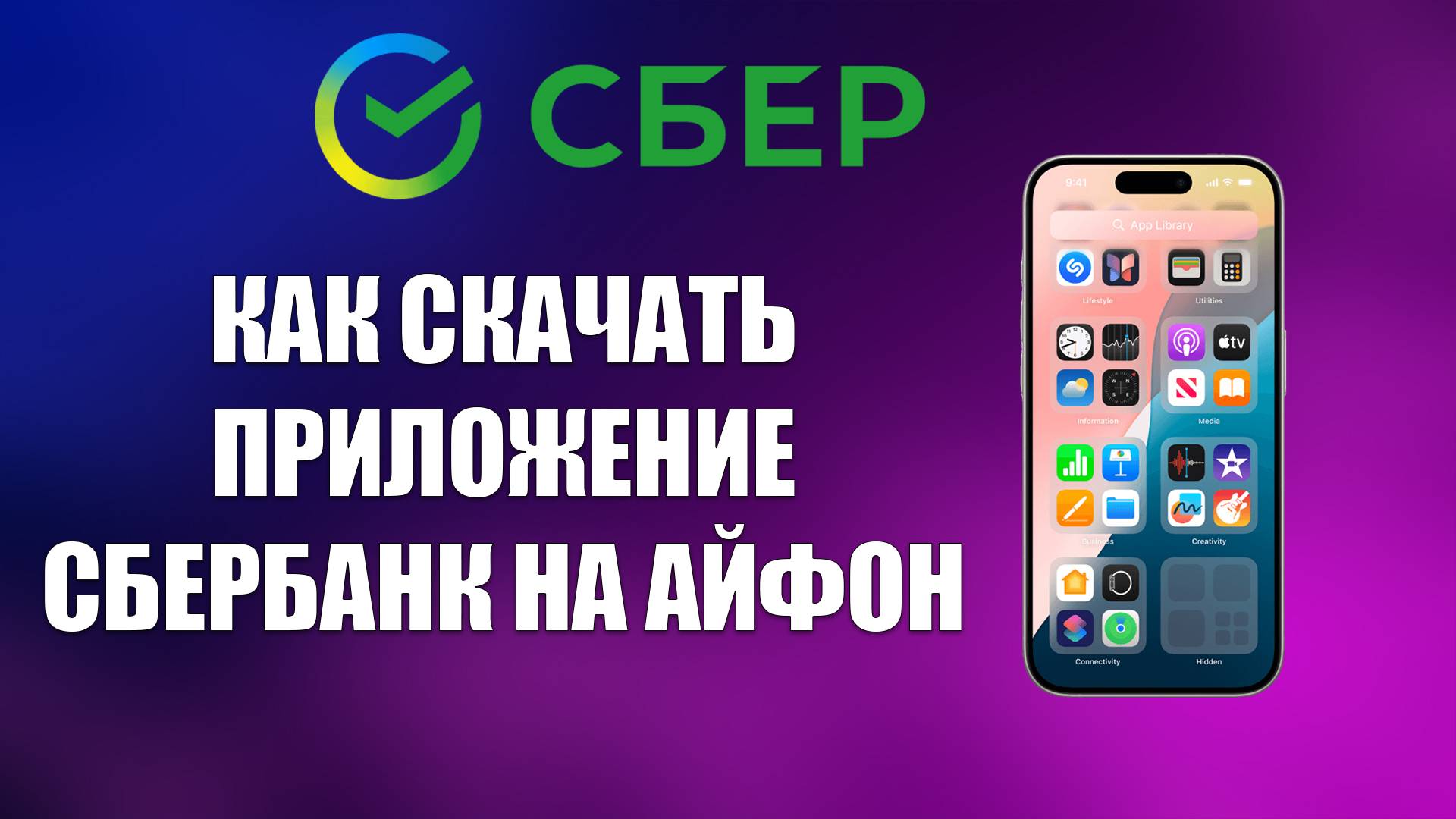 КАК СКАЧАТЬ ПРИЛОЖЕНИЕ СБЕРБАНК НА АЙФОН смотреть онлайн