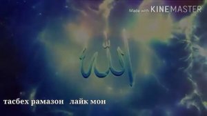 Тасбехи рамазон   қори фарход