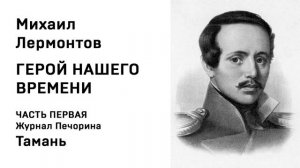 Михаил Юрьевич Лермонтов Герой нашего времени ЧАСТЬ ПЕРВАЯ Журнал Печорина Тамань  Аудио  Слушать