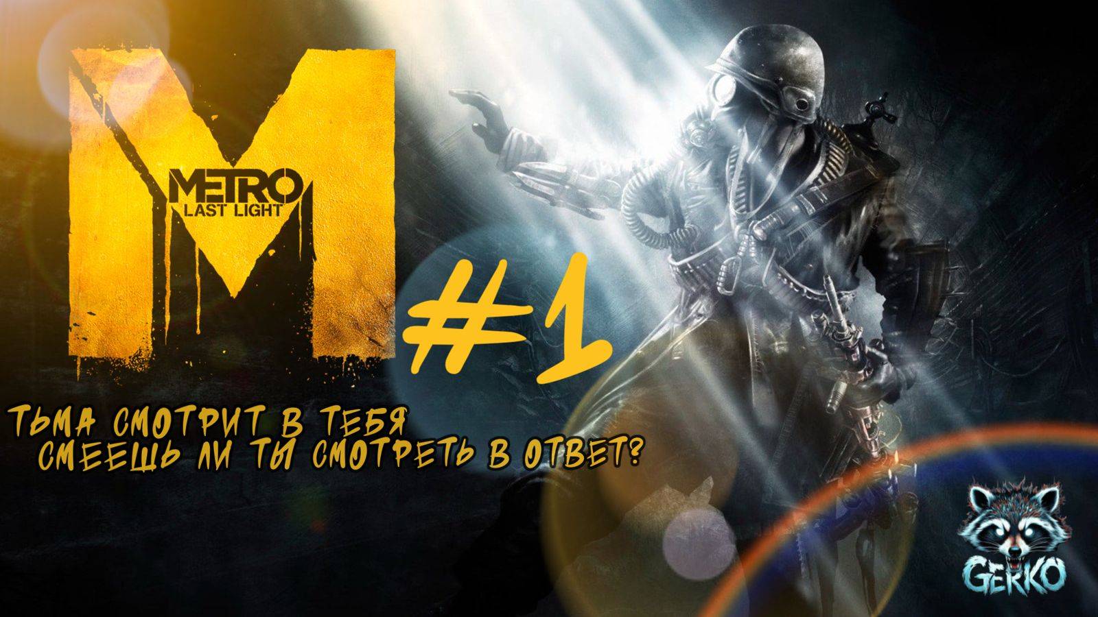 🔴Metro_ Last Light — свет надежды в тёмных подземельях №1 #metrolastlight