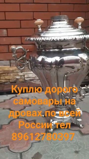 куплю дорого самовары по всей России смотреть онлайн