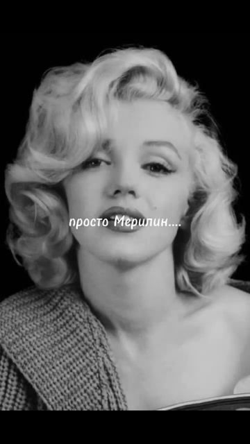 просто Мерилин.... #мерлин монро#не пойму зачем? # смотреть онлайн