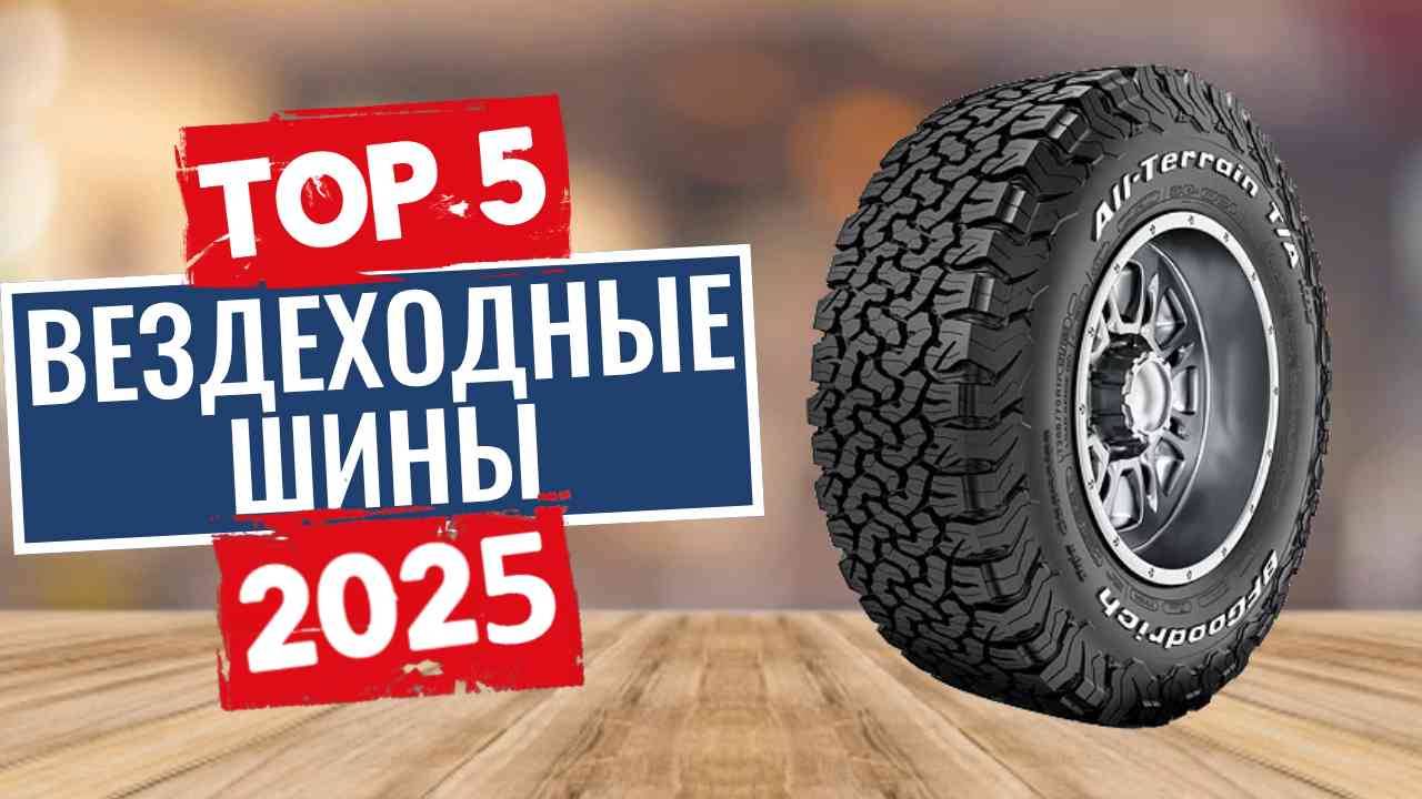 ТОП-5: Лучшие вездеходные шины 2025 смотреть онлайн