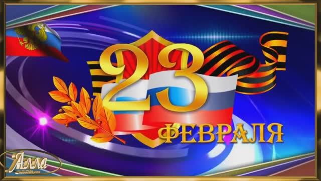 🌹🌹🌹 23 ФЕВРАЛЯ ! ОЧЕНЬ КРАСИВОЕ ПОЗДРАВЛЕНИЕ ! смотреть онлайн