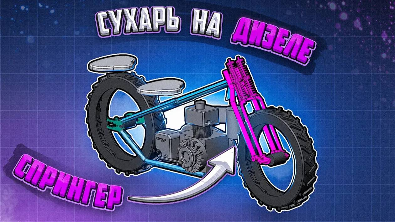 Сухарь на дизеле. Спрингер.