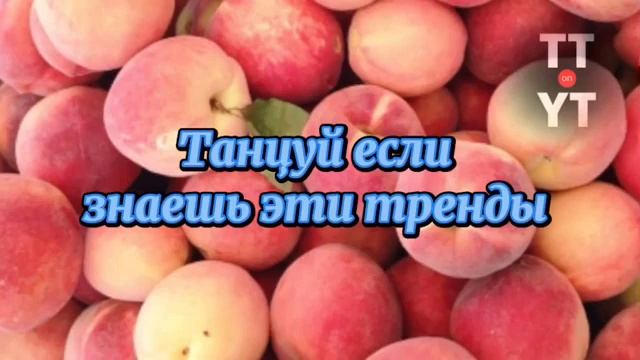 Танцуй если знаешь этот тренд- тренд тик ток 2022- музыка для флешмоба смотреть онлайн