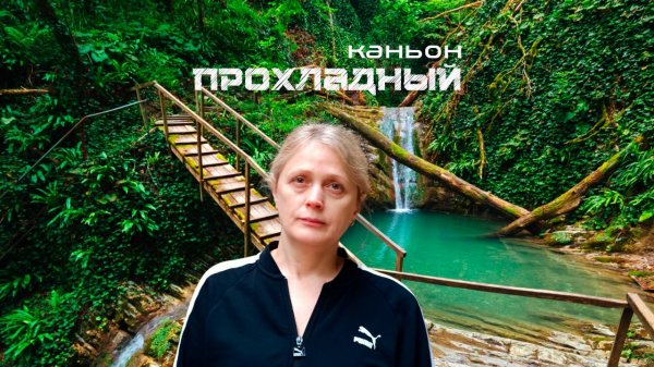 Каньон Прохладный и водопады — жемчужина Кавказа