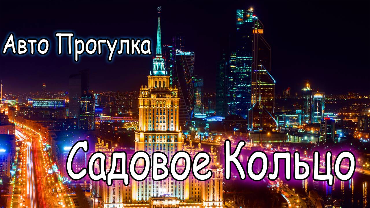 Автопрогулка по Ночному Садовому Кольцу