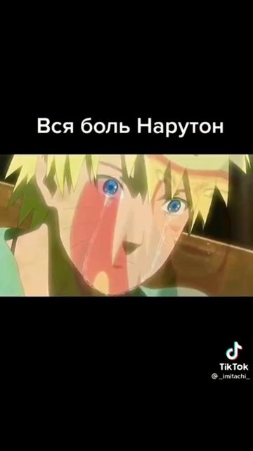 Вся боль Наруто смотреть онлайн
