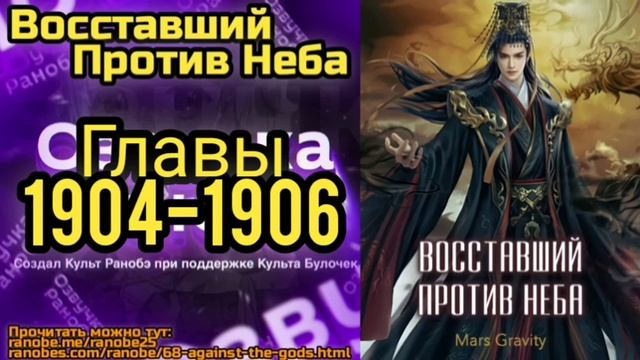Ранобэ Восставший Против Неба Главы 1904-1906