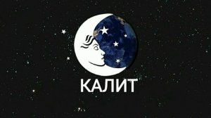 ТУШДА [КАЛИТ] КУРСА...