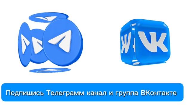 Видео "Подпишись в Телеграм канал и группа ВКонтакте смотреть онлайн