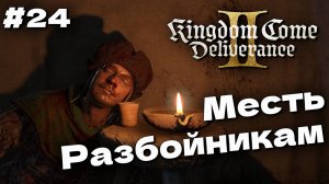 Вражеский лагерь Kingdom Come Deliverance 2 прохождение часть #24