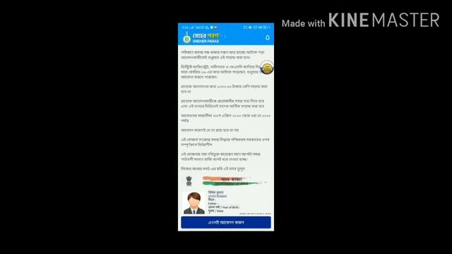 স্নেহের পরশ প্রকল্প আবেদন করুন App এর মাধ্যমে। রাজ্যের বাইরে থাকলে পেতে পারেন 1000 টাকা আবেদন হচ্ছ смотреть онлайн