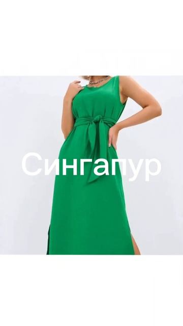 Сингапур!#ozon #wildberriesодежда смотреть онлайн