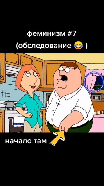 ФЕМИНИЗМ 🤣 ГРИФФИНЫ ТИК ТОК - ПРИКОЛЫ ТИК ТОК - МЕМЫ ТИК ТОК - РЖАКА ТИК ТОК - УГАР ТИК ТОК 😂 смотреть онлайн