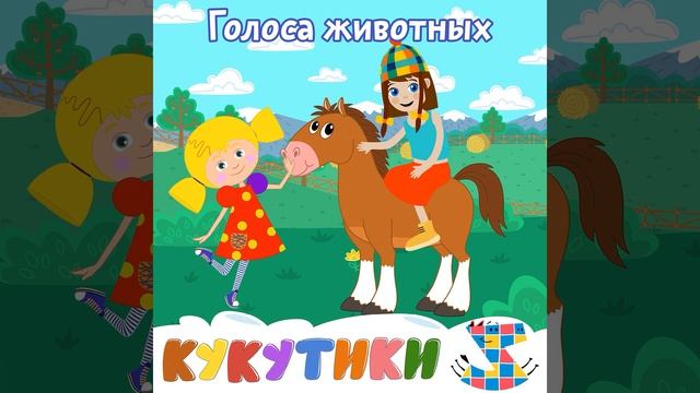 Голоса животных... смотреть онлайн
