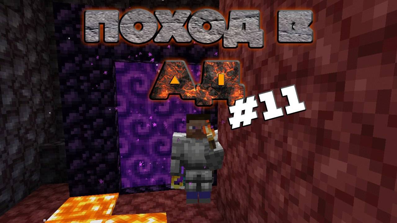 Lp Edenium Minecraft #11-Поход в Ад смотреть онлайн