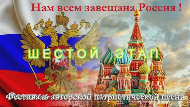 Шестой этап Всероссийского Фестиваля авторской патриотической песни 