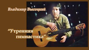 Владимир Высоцкий - Утренняя гимнастика, с новым звуком