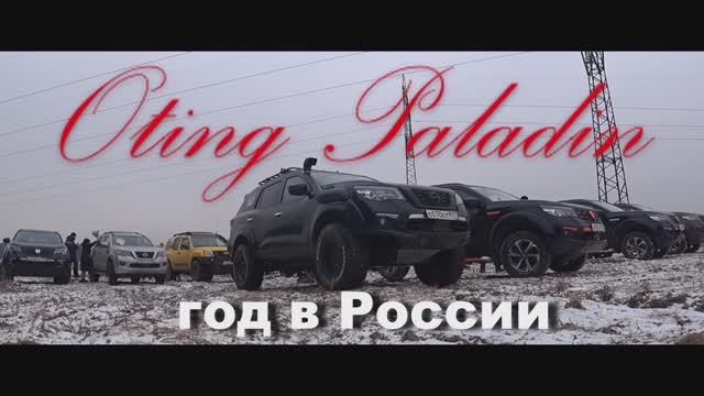 Oting Paladin . Год в России
