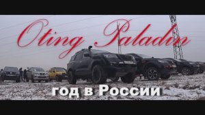 Oting Paladin . Год в России