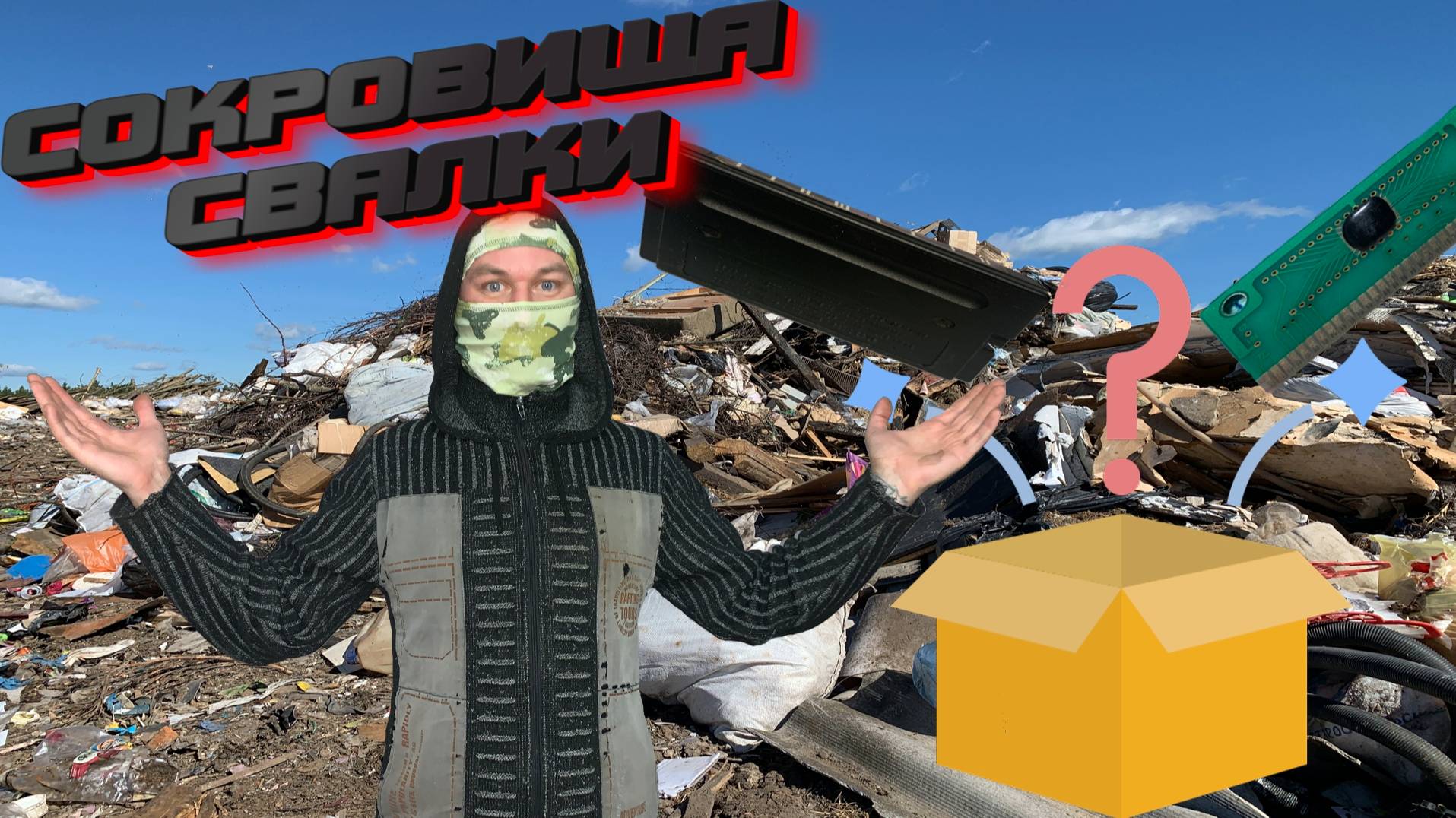 Я нашел Сокровище в мусоре за 1 день смотреть онлайн