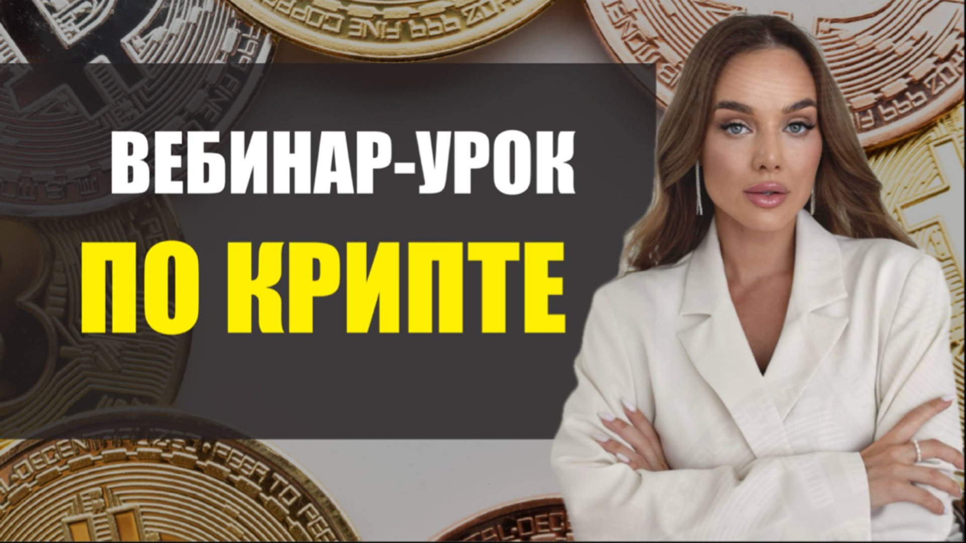 Вебинар по криптовалютам для новичков с 0