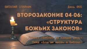 День 055. Второзаконие 04-06: Структура Божьих законов | Библия на каждый день | Благая весть