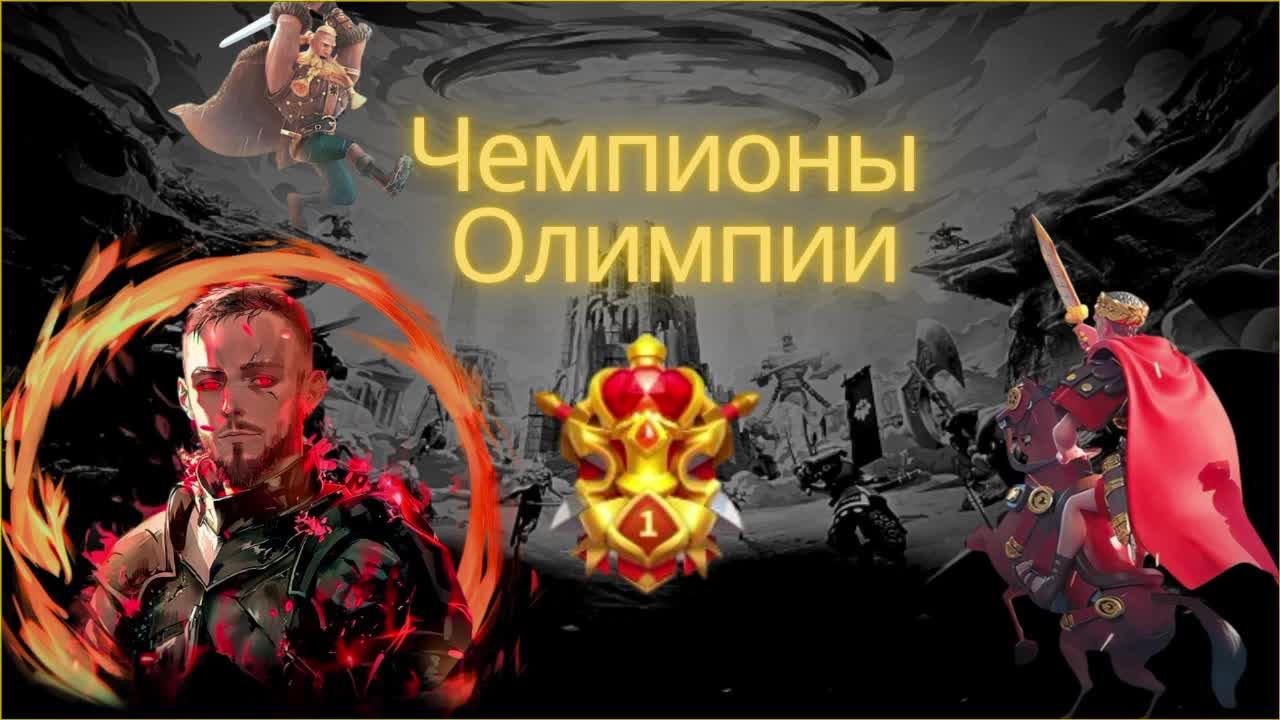 Grimm Strim - Rise Of Kindoms - Чемпионы Олимпии!