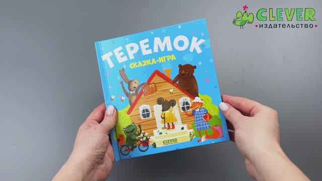 Любимые сказки. Теремок. Сказка-игра смотреть онлайн