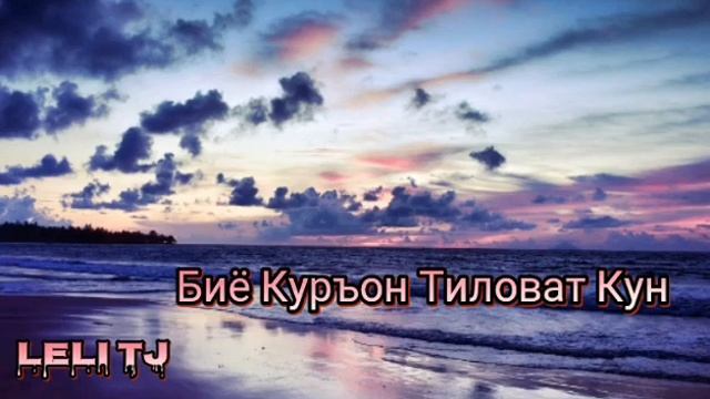 💗💗нашиди бехтарин биё курьон тиловат кун💖💖