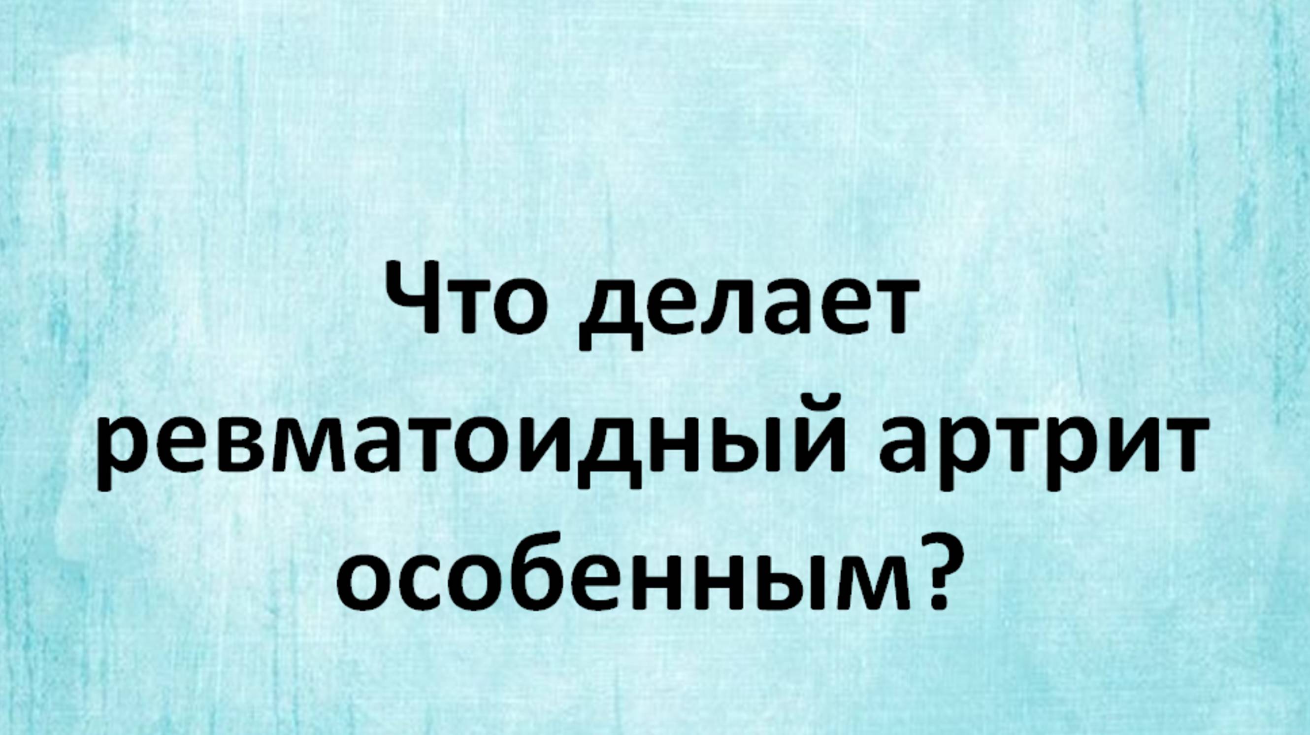 Ревматоидный артрит глазами пациента. Что делает его особенным?