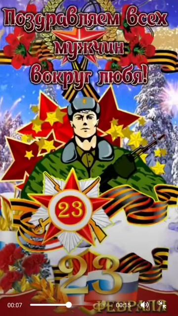 С днём защитника Отечества