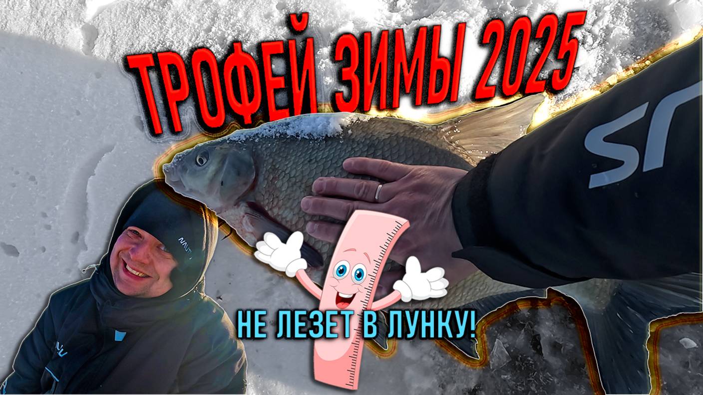ОН НЕ ЛЕЗЕТ В ЛУНКУ трофей Алексея за зиму, а может быть и вообще; озеро БАКЛАНОВСКОЕ 2025 смотреть онлайн