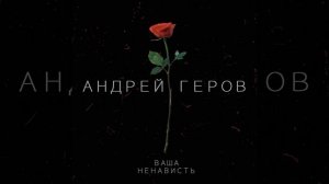 Ваша Ненависть