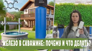 Железо в воде из СКВАЖИНЫ, норма содержания и превышение, очистка воды в СКВАЖИНЕ от железа