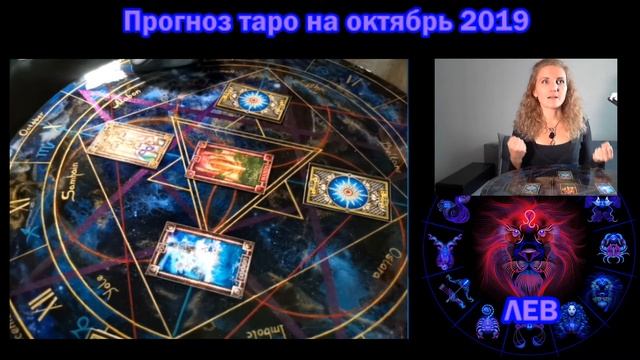♌ ЛЕВ. Таро прогноз на ОКТЯБРЬ 2019 смотреть онлайн