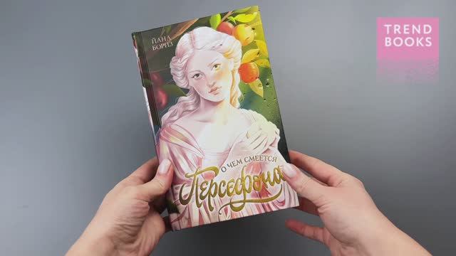 О чем смеется Персефона смотреть онлайн