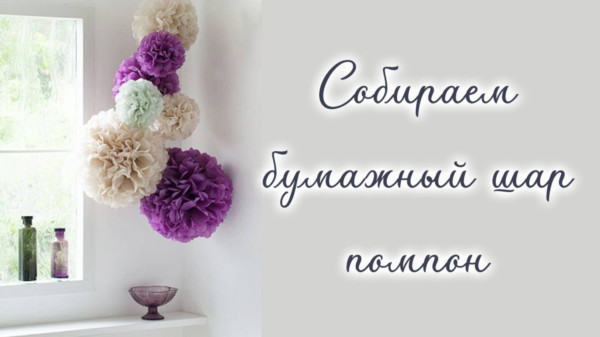 Как собрать бумажный шар цветок смотреть онлайн