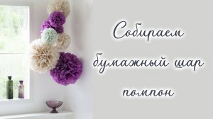 Как собрать бумажный шар цветок