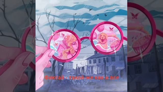 фиксай - такой-же как и все смотреть онлайн