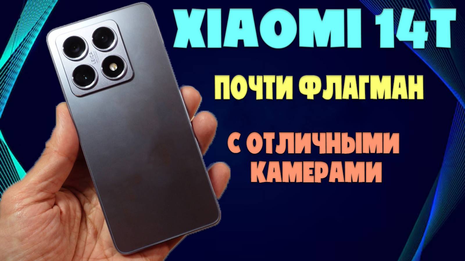 ПОЧТИ ФЛАГМАН С ОТЛИЧНЫМИ КАМЕРАМИ | XIAOMI 14T ОБЗОР БЕЗ ВОДЫ смотреть онлайн