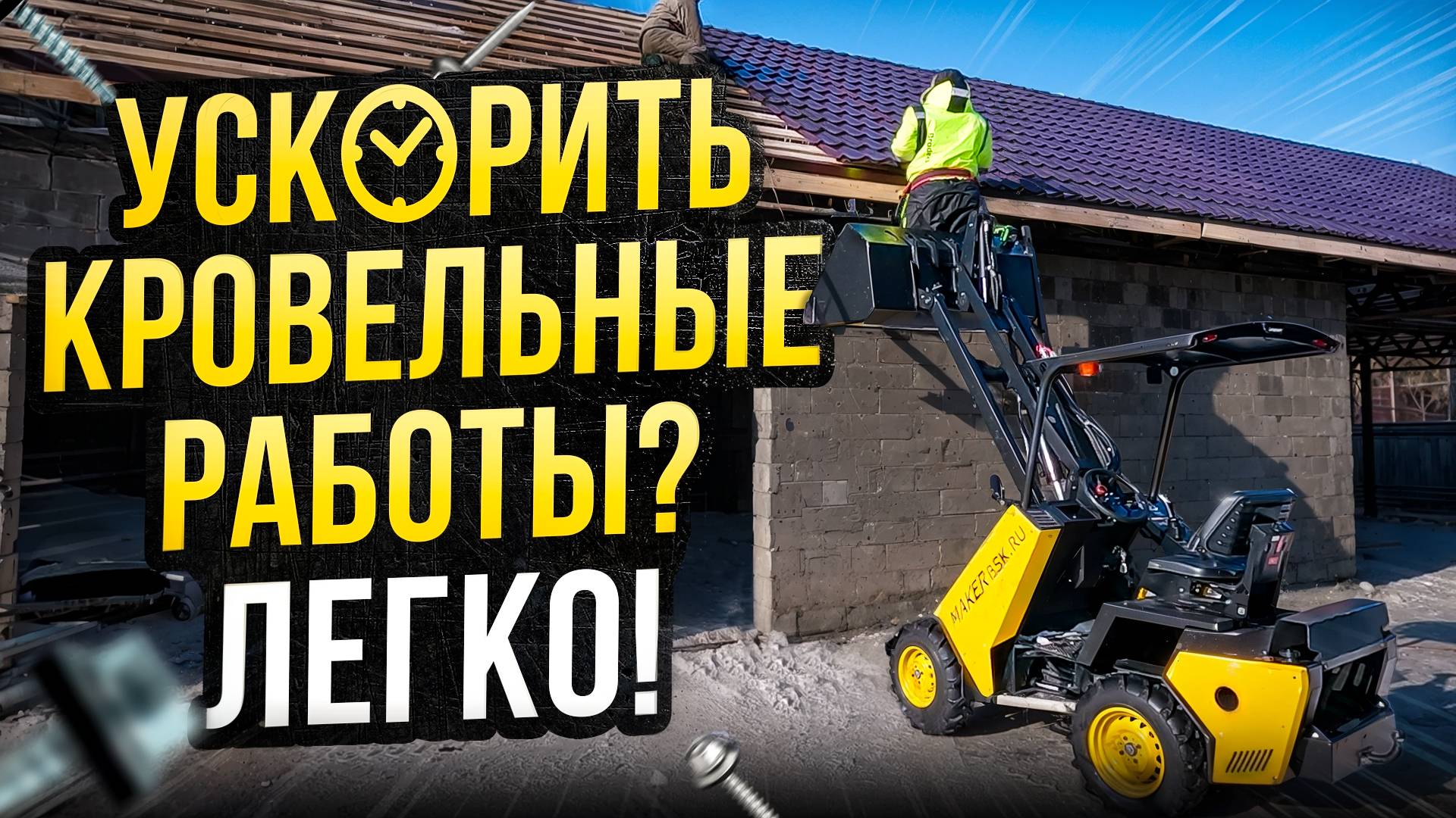 Кровельные работы на мастерской с МИНИ-ПОГРУЗЧИКОМ MAKER 600 смотреть онлайн